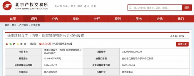 兵器工业集团公开转让环球兵工医院管理49%股权，底价1219万元